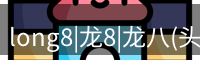 long8|龙8|龙八(头号玩家)-唯一官方网站